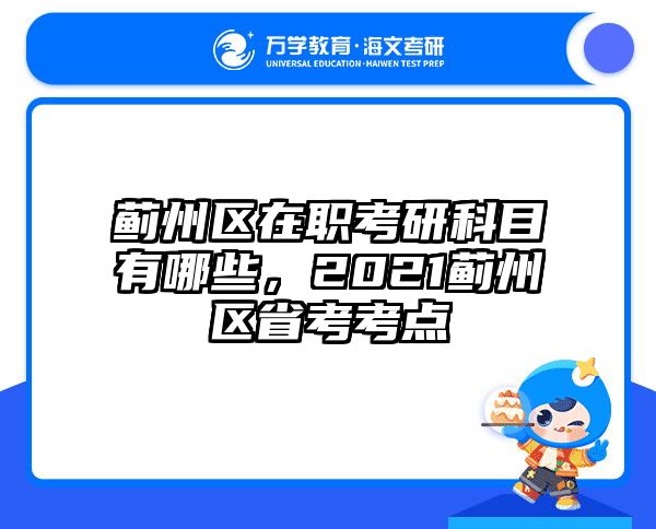 蓟州区在职考研科目有哪些，2021蓟州区省考考点