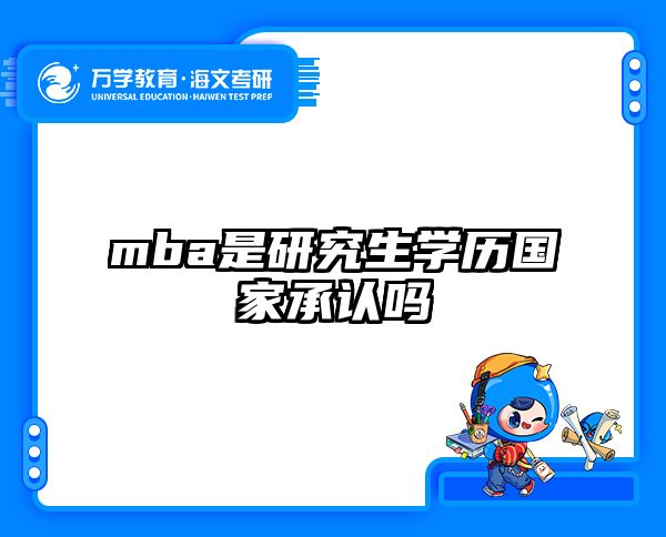 mba是研究生学历国家承认吗