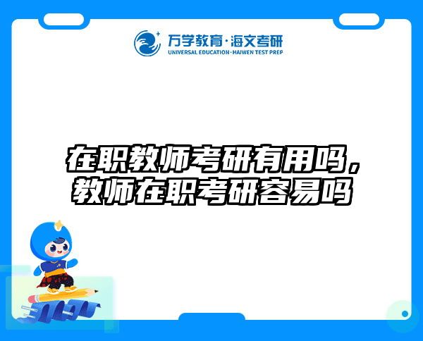 在职教师考研有用吗，教师在职考研容易吗