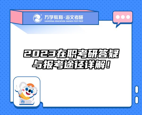 2023在职考研答疑与报考途径详解！