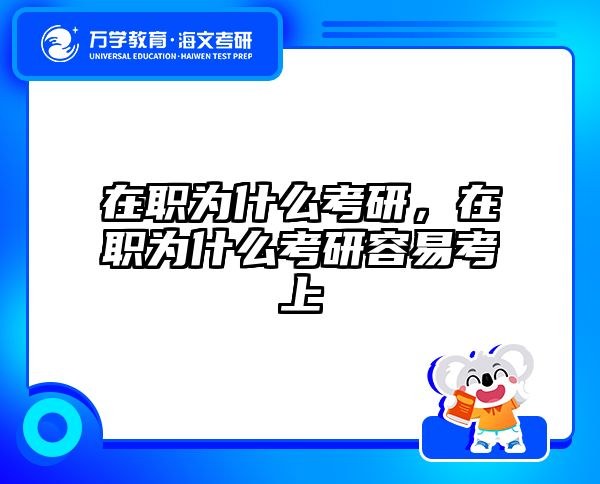 在职为什么考研，在职为什么考研容易考上