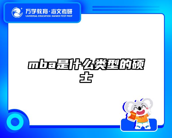 mba是什么类型的硕士