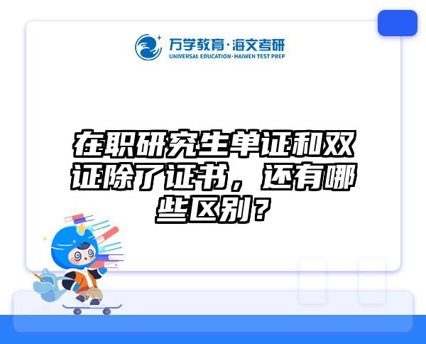 在职研究生单证和双证除了证书，还有哪些区别？