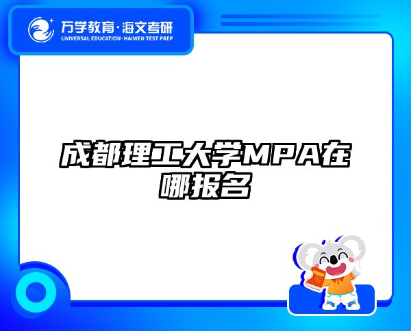 成都理工大学MPA在哪报名