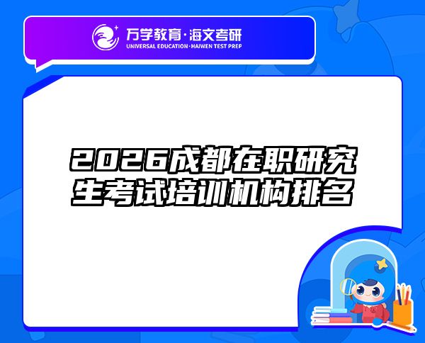 2026成都在职研究生考试培训机构排名