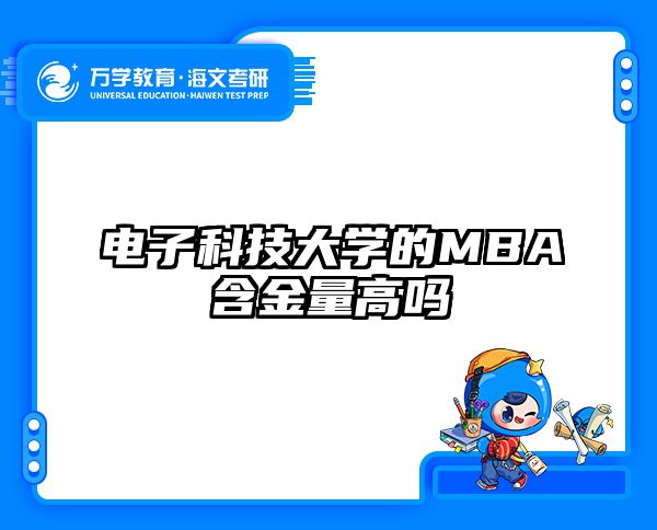 电子科技大学的MBA含金量高吗