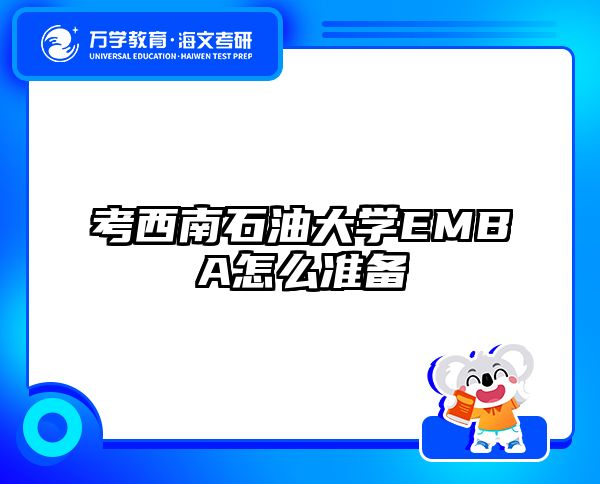 考西南石油大学EMBA怎么准备