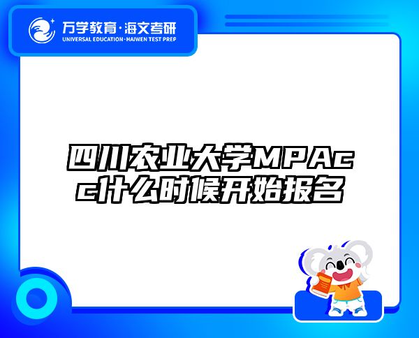 四川农业大学MPAcc什么时候开始报名