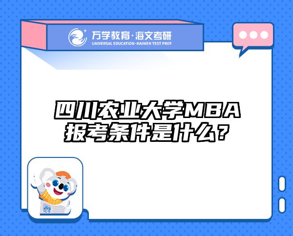 四川农业大学MBA报考条件是什么？