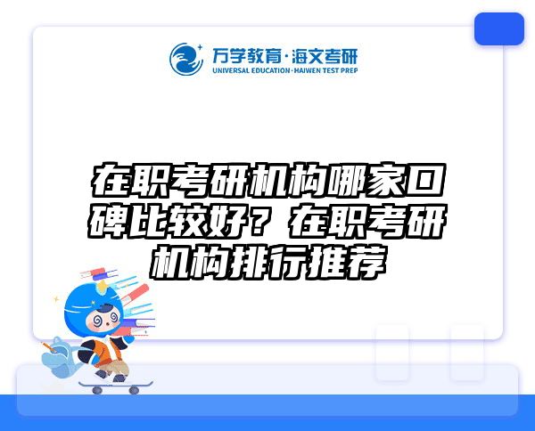 在职考研机构哪家口碑比较好？在职考研机构排行推荐