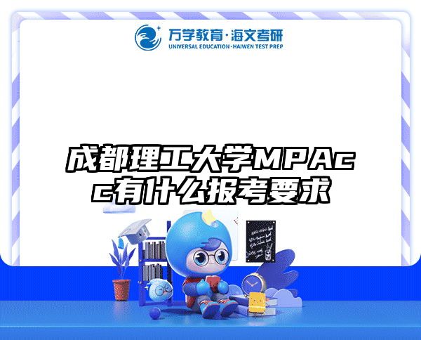 成都理工大学MPAcc有什么报考要求