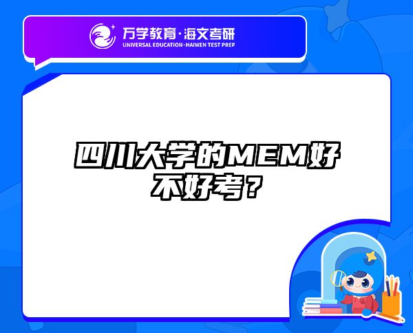 四川大学的MEM好不好考？