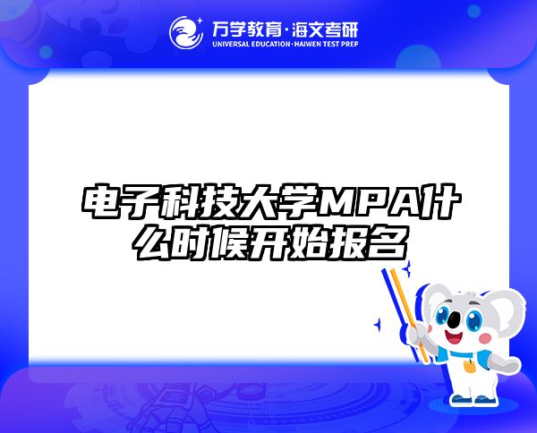 电子科技大学MPA什么时候开始报名