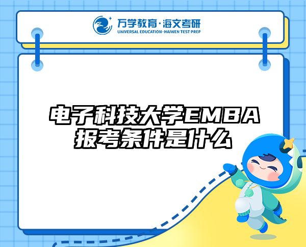 电子科技大学EMBA报考条件是什么