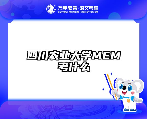 四川农业大学MEM考什么