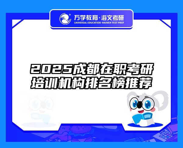 2025成都在职考研培训机构排名榜推荐