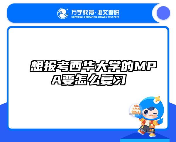 想报考西华大学的MPA要怎么复习