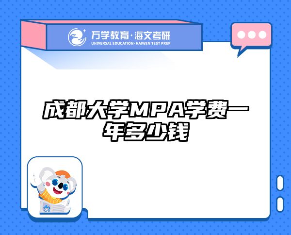 成都大学MPA学费一年多少钱