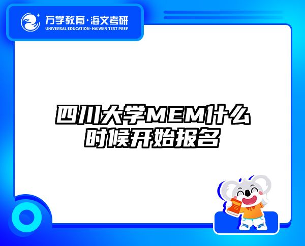 四川大学MEM什么时候开始报名