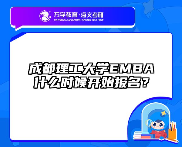 成都理工大学EMBA什么时候开始报名？