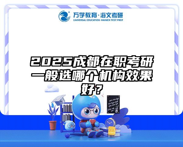 2025成都在职考研一般选哪个机构效果好？