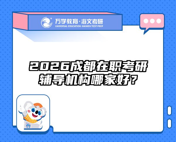 2026成都在职考研辅导机构哪家好？