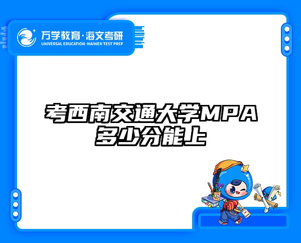 考西南交通大学MPA多少分能上