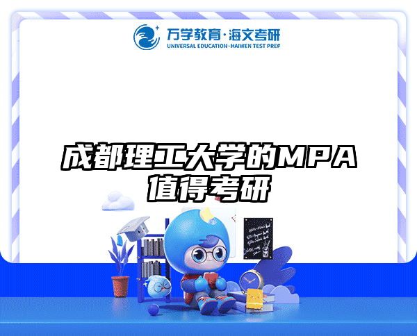 成都理工大学的MPA值得考研