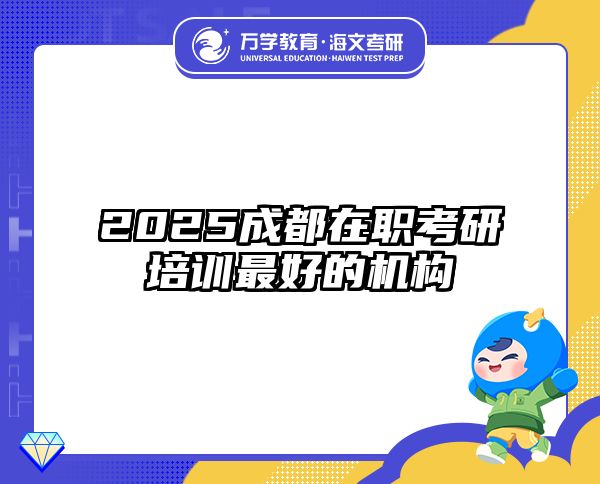 2025成都在职考研培训最好的机构