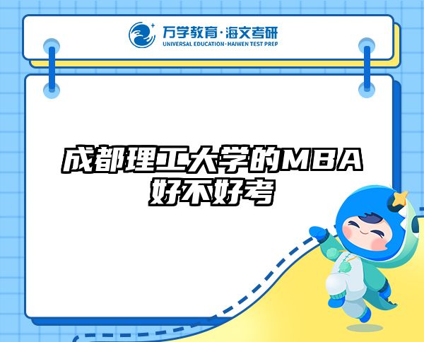 成都理工大学的MBA好不好考