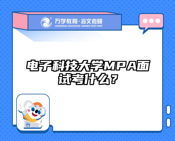 电子科技大学MPA面试考什么？