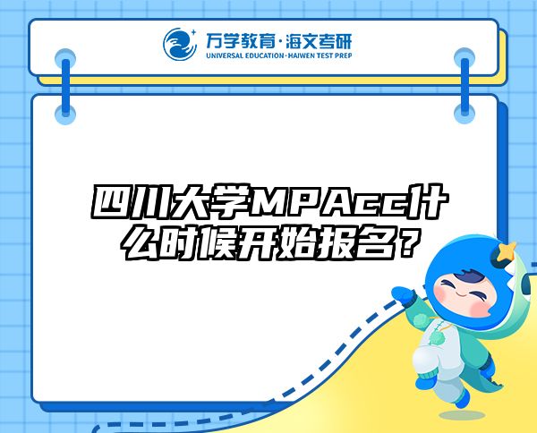 四川大学MPAcc什么时候开始报名？