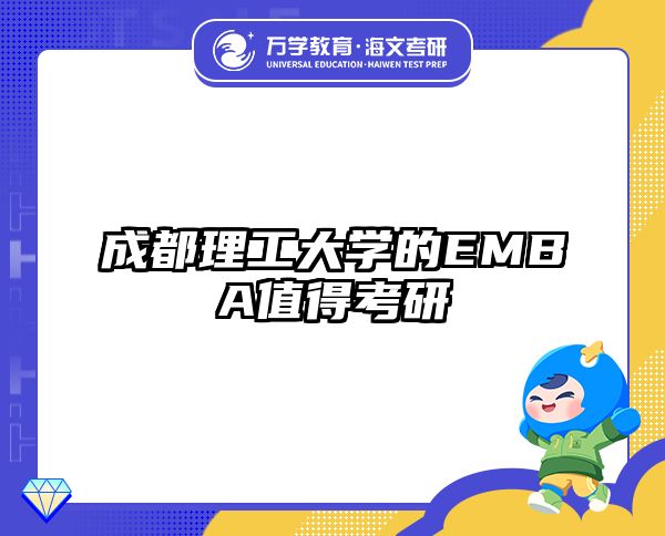 成都理工大学的EMBA值得考研