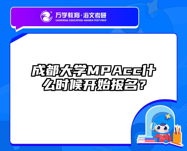 成都大学MPAcc什么时候开始报名？