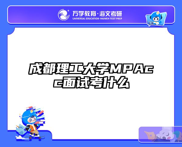 成都理工大学MPAcc面试考什么