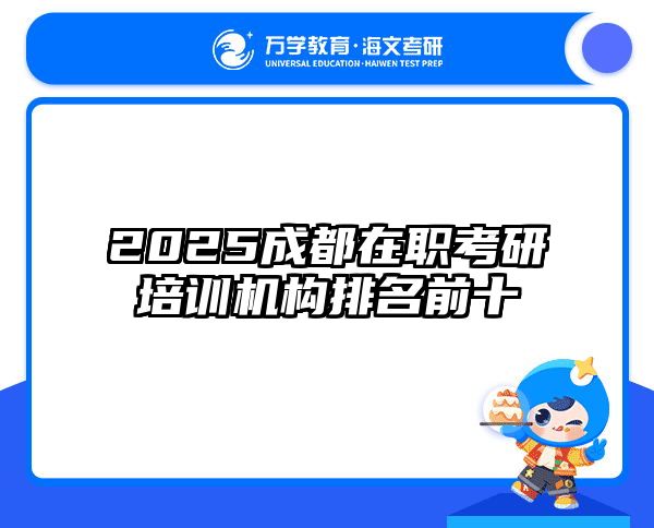 2025成都在职考研培训机构排名前十