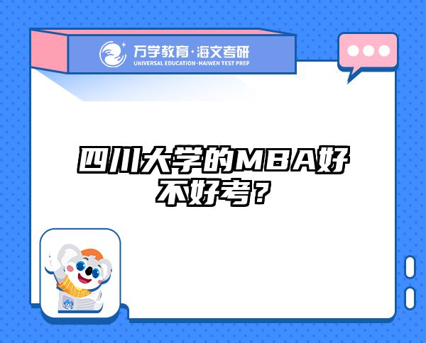 四川大学的MBA好不好考？