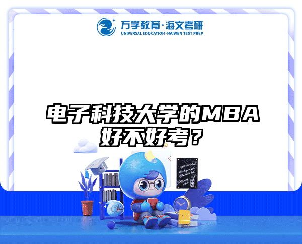 电子科技大学的MBA好不好考？