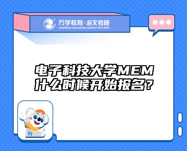 电子科技大学MEM什么时候开始报名？