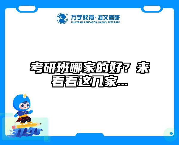 考研班哪家的好？来看看这几家...