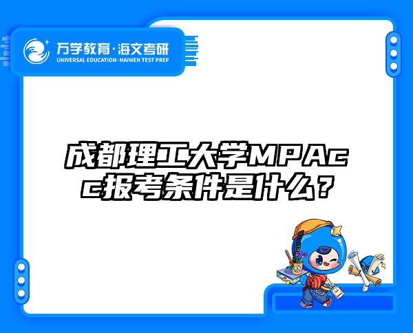 成都理工大学MPAcc报考条件是什么？