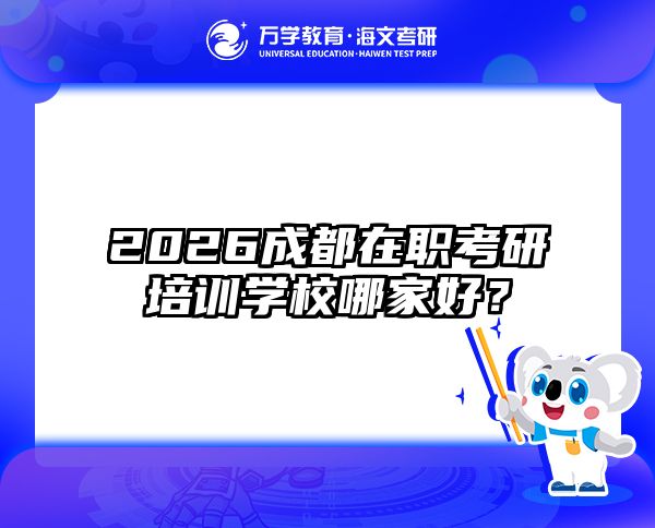 2026成都在职考研培训学校哪家好？