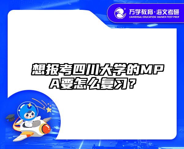 想报考四川大学的MPA要怎么复习？