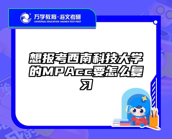 想报考西南科技大学的MPAcc要怎么复习