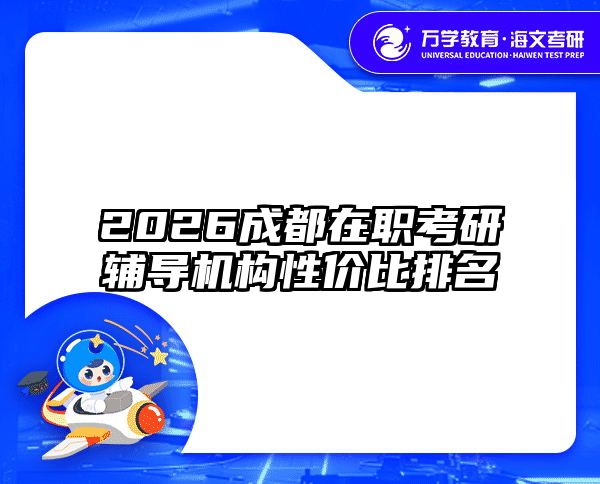 2026成都在职考研辅导机构性价比排名