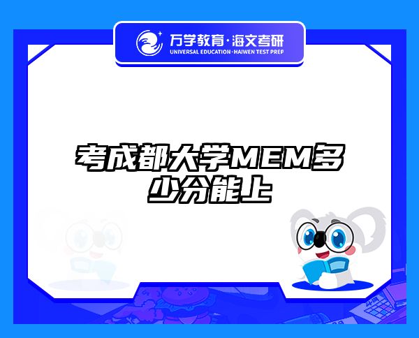 考成都大学MEM多少分能上