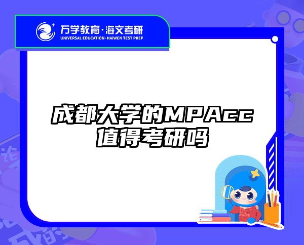 成都大学的MPAcc值得考研吗