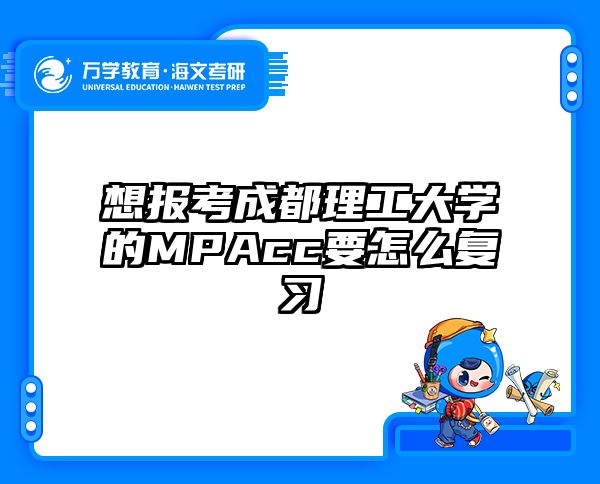 想报考成都理工大学的MPAcc要怎么复习