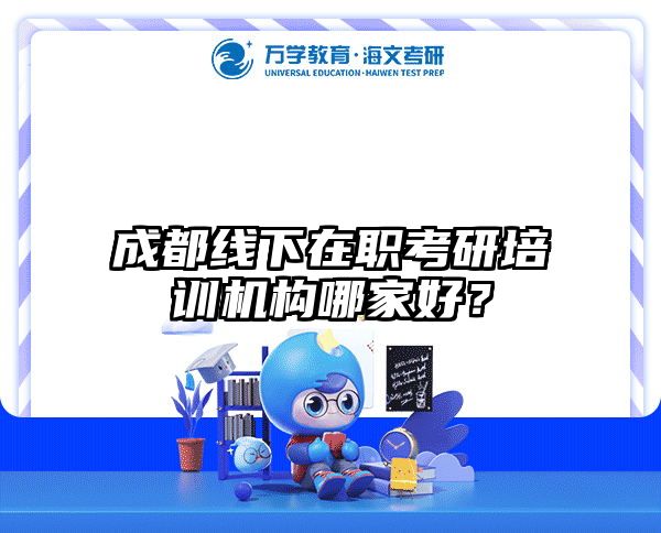 成都线下在职考研培训机构哪家好？