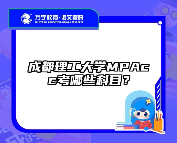 成都理工大学MPAcc考哪些科目？